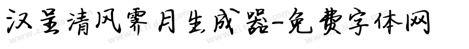 汉呈清风霁月生成器字体转换