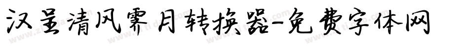 汉呈清风霁月转换器字体转换