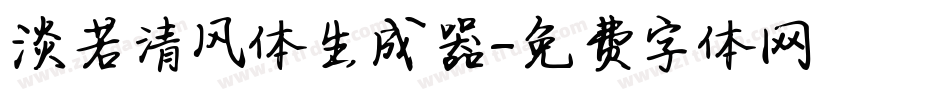 淡若清风体生成器字体转换