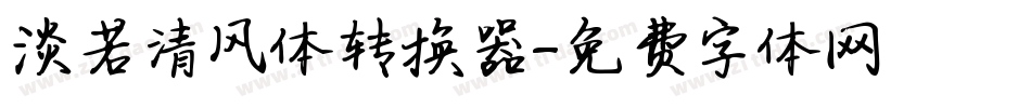 淡若清风体转换器字体转换