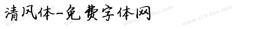 清风体字体转换