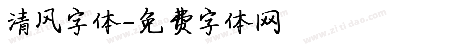 清风字体字体转换