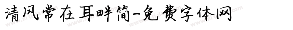 清风常在耳畔简字体转换