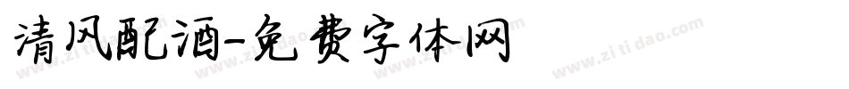 清风配酒字体转换