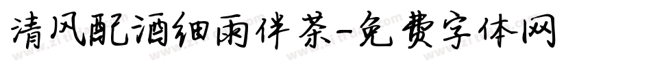 清风配酒细雨伴茶字体转换