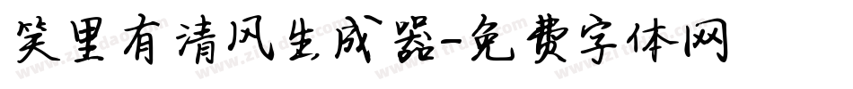 笑里有清风生成器字体转换