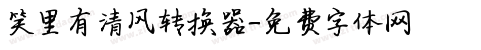 笑里有清风转换器字体转换