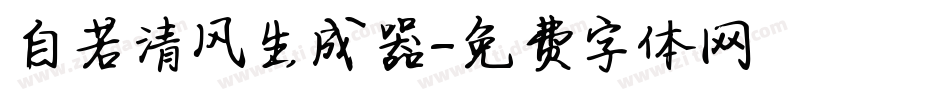 自若清风生成器字体转换