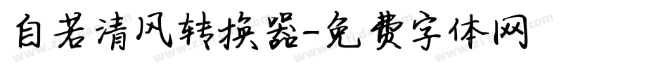自若清风转换器字体转换