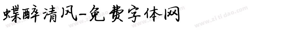 蝶醉清风字体转换