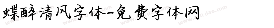 蝶醉清风字体字体转换