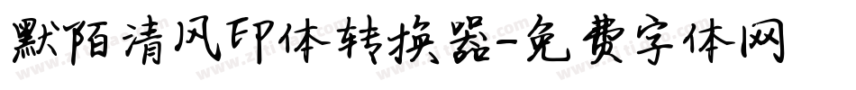 默陌清风印体转换器字体转换