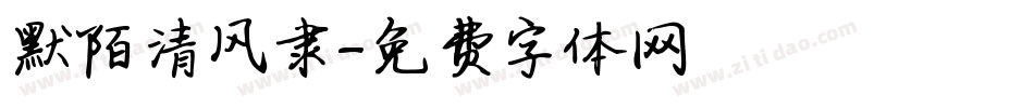 默陌清风隶字体转换