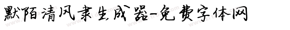 默陌清风隶生成器字体转换