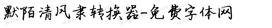 默陌清风隶转换器字体转换