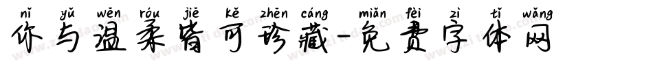 你与温柔皆可珍藏字体转换