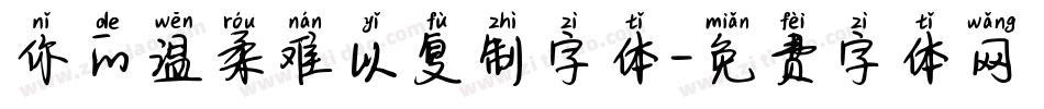 你的温柔难以复制字体字体转换