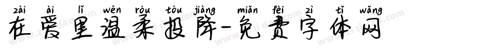 在爱里温柔投降字体转换