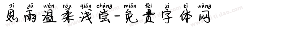 思雨温柔浅尝字体转换