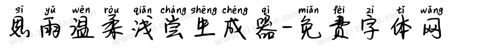 思雨温柔浅尝生成器字体转换