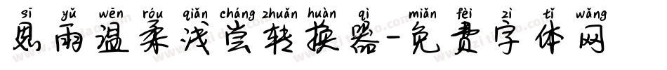 思雨温柔浅尝转换器字体转换