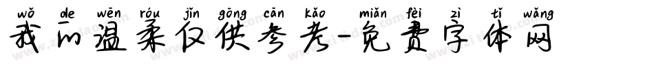 我的温柔仅供参考字体转换