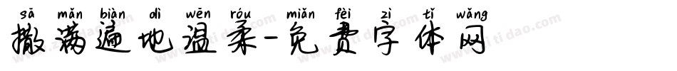 撒满遍地温柔字体转换