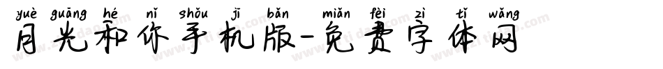 月光和你手机版字体转换