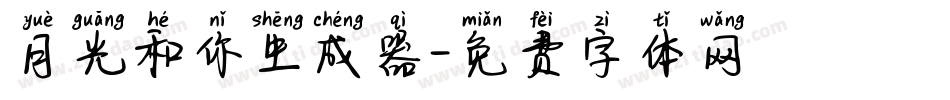 月光和你生成器字体转换