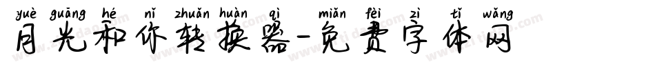 月光和你转换器字体转换