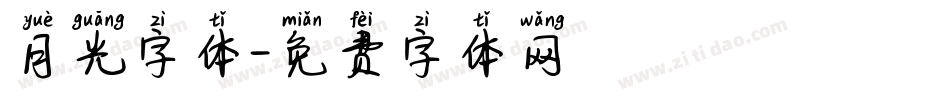 月光字体字体转换