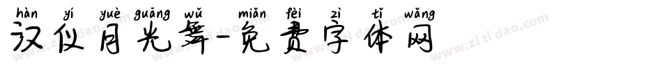 汉仪月光舞字体转换