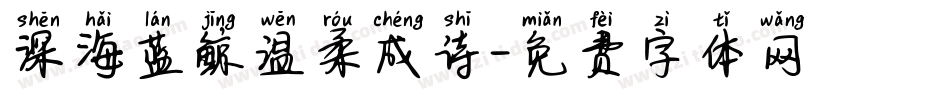 深海蓝鲸温柔成诗字体转换