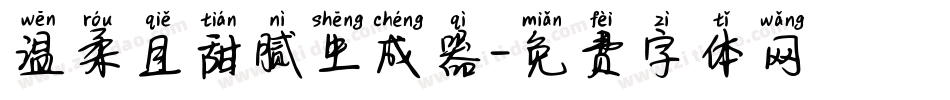 温柔且甜腻生成器字体转换
