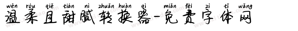 温柔且甜腻转换器字体转换