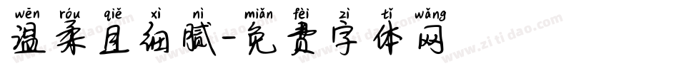 温柔且细腻字体转换