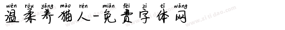 温柔养猫人字体转换