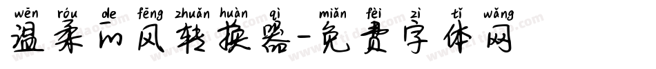 温柔的风转换器字体转换