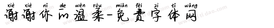 谢谢你的温柔字体转换