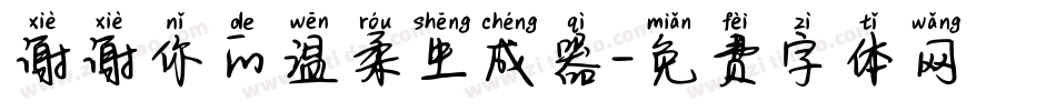 谢谢你的温柔生成器字体转换