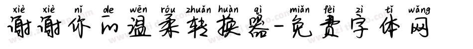 谢谢你的温柔转换器字体转换