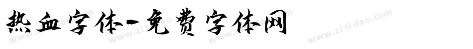 热血字体字体转换