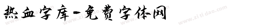 热血字库字体转换