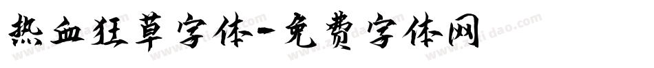 热血狂草字体字体转换