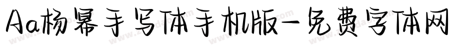 Aa杨幂手写体手机版字体转换