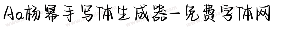 Aa杨幂手写体生成器字体转换