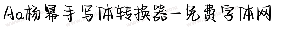 Aa杨幂手写体转换器字体转换