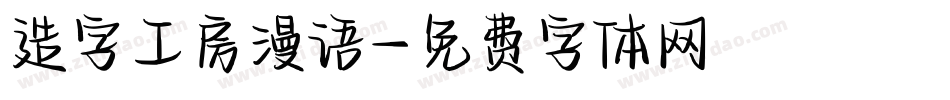 造字工房漫语字体转换