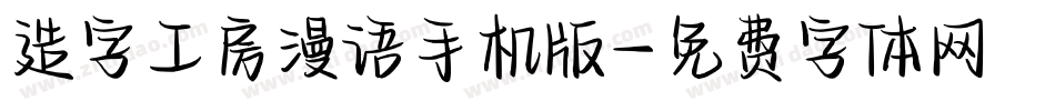 造字工房漫语手机版字体转换