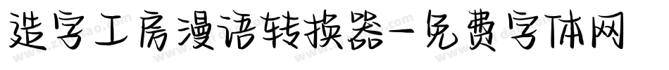 造字工房漫语转换器字体转换
